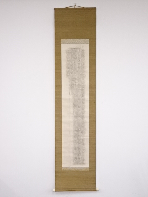 拓本　紙本掛軸（保護箱）